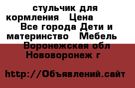 стульчик для кормления › Цена ­ 1 000 - Все города Дети и материнство » Мебель   . Воронежская обл.,Нововоронеж г.